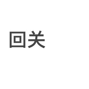 暴富ing