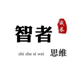 智者.思维