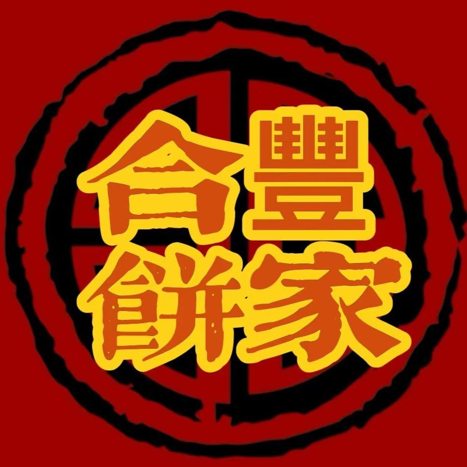 惠来县合丰糖饼家