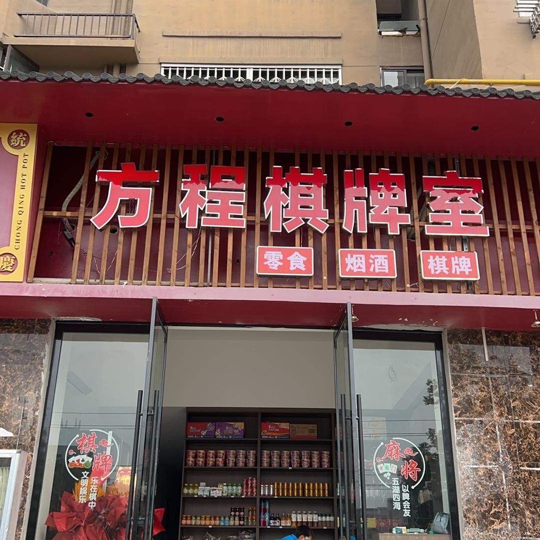 方程棋牌室