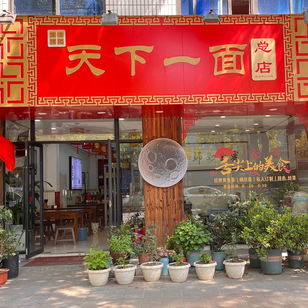 天下一面