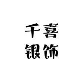 千喜银饰DIY