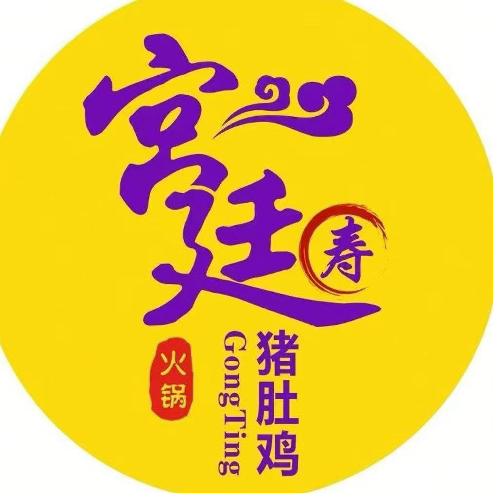 宫廷猪肚鸡火锅(淮安店)