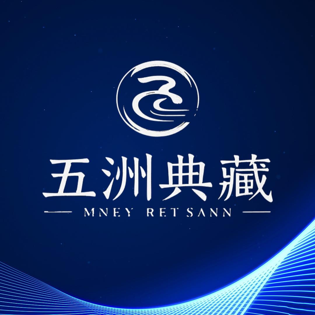 五洲典藏