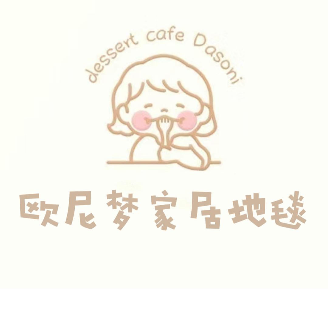 欧尼梦家居地毯