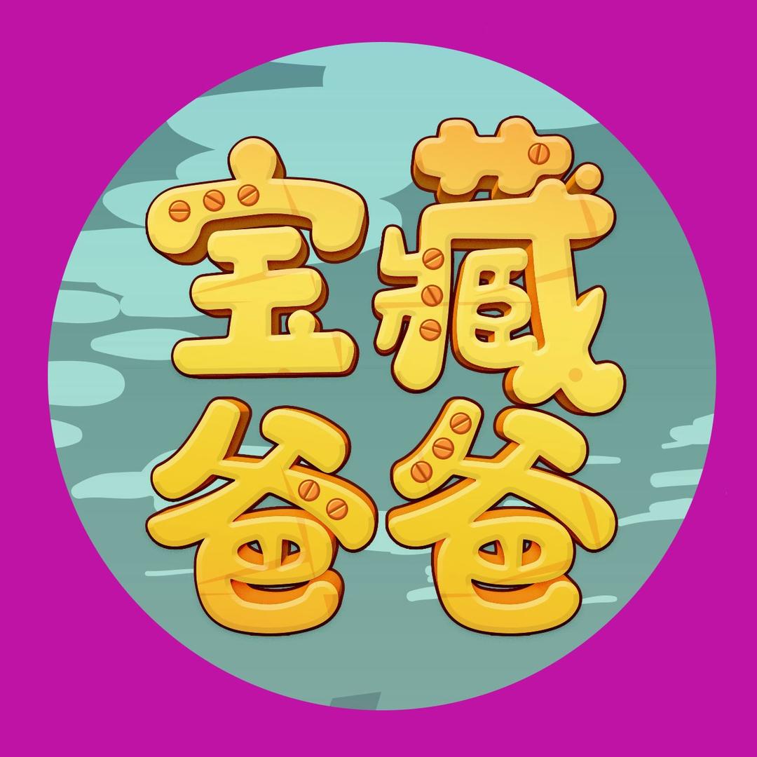 宝藏爸爸