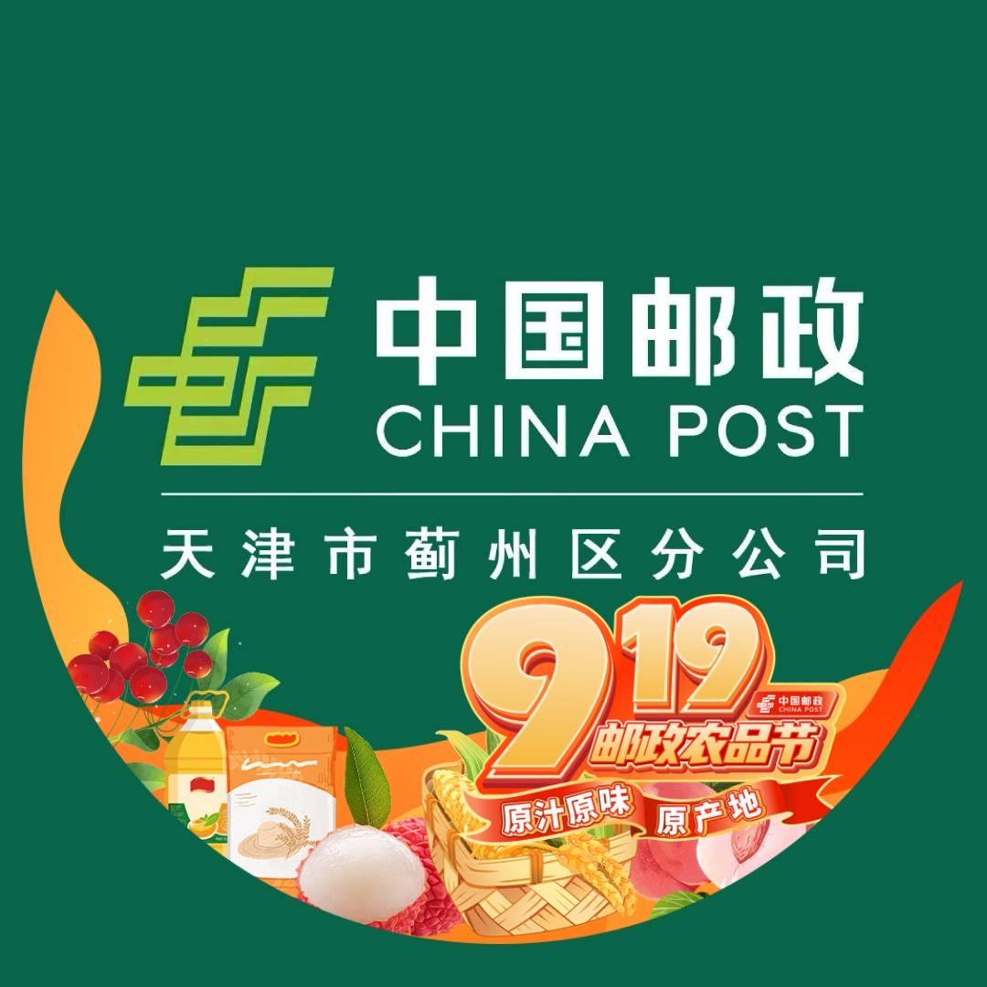 中国邮政集团有限公司天津市蓟州区分公司