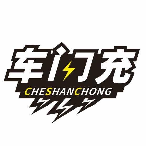 车闪充汽车用品专营店