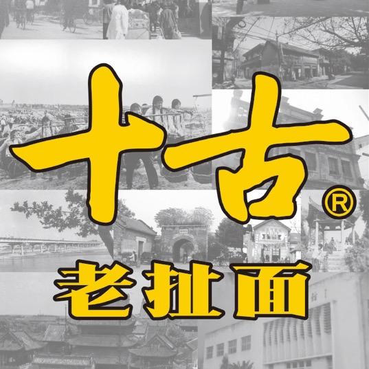 南阳市十古扯面馆光武路店