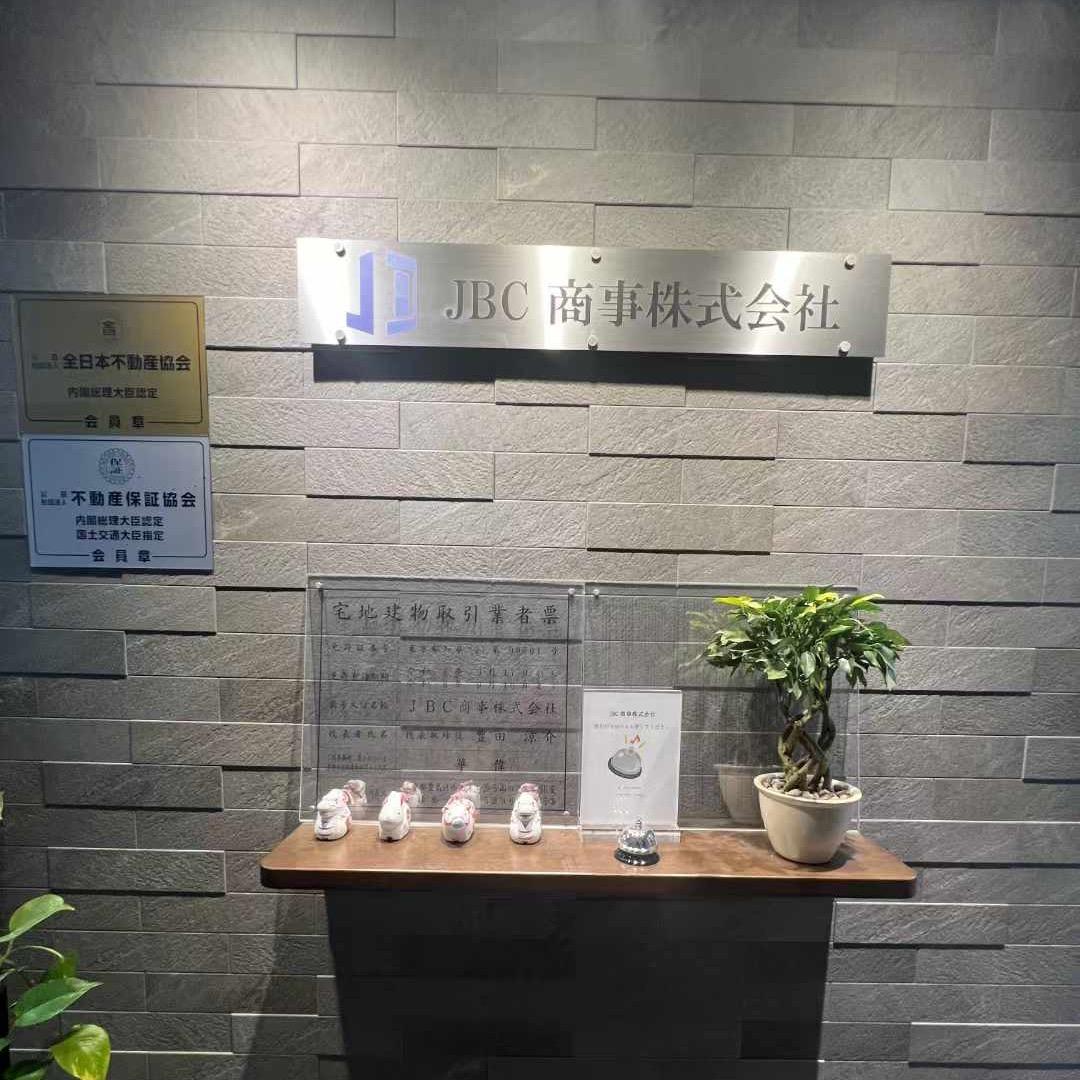 JBC商事株式会社（日本留学，房产咨询）