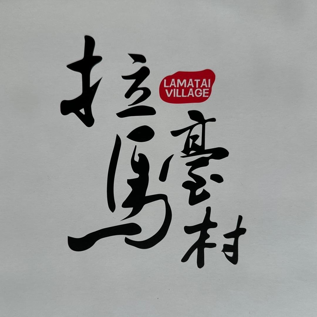 老鲁在乡村