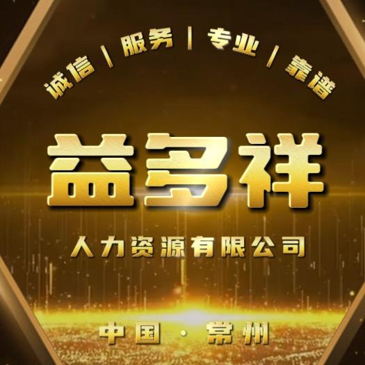 常州益多祥人力资源HR