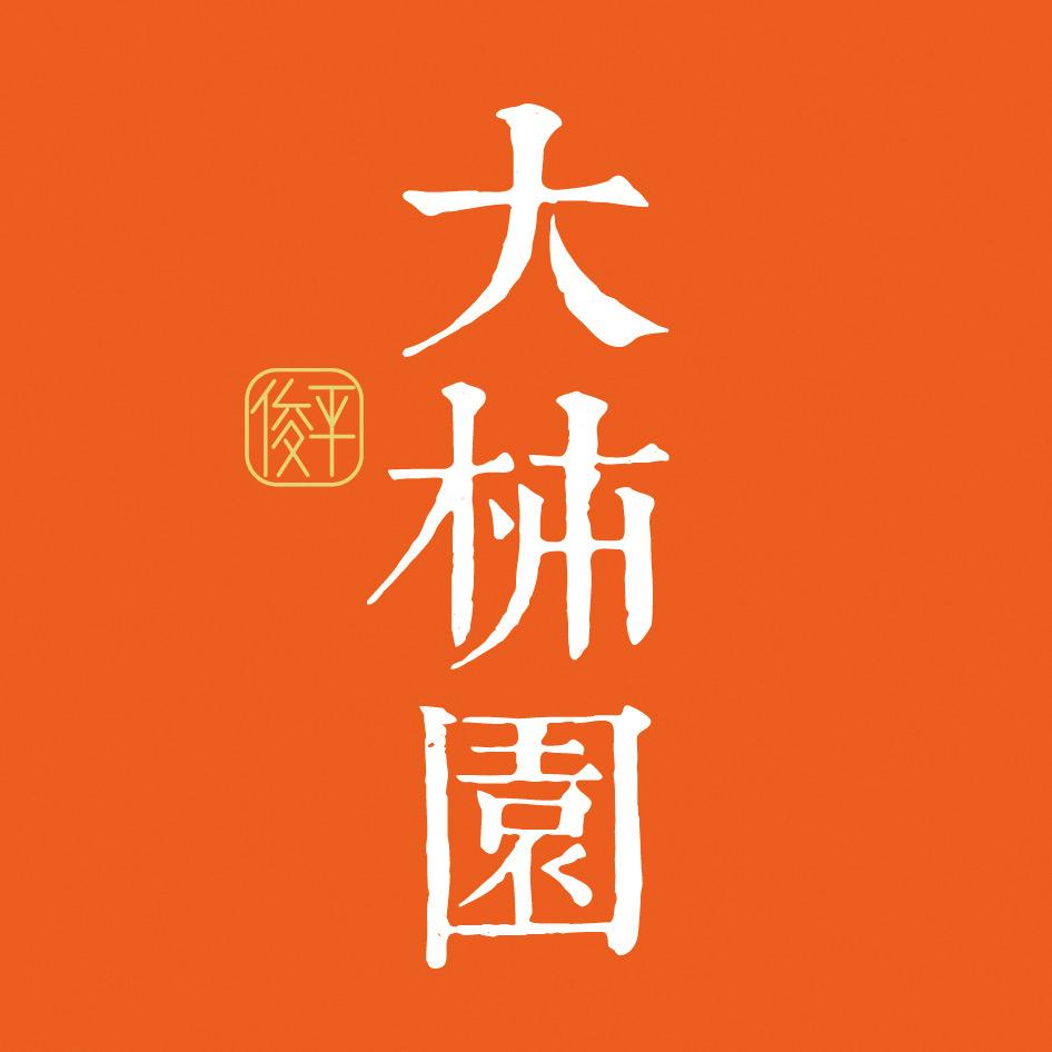 大柿园紫砂