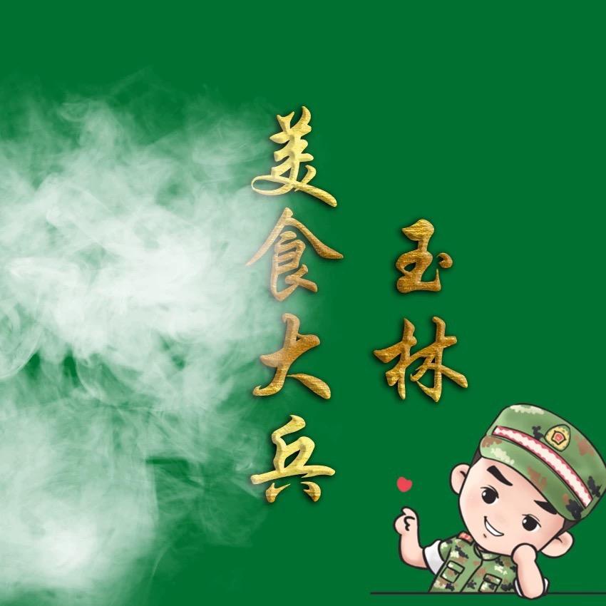玉林美食大兵