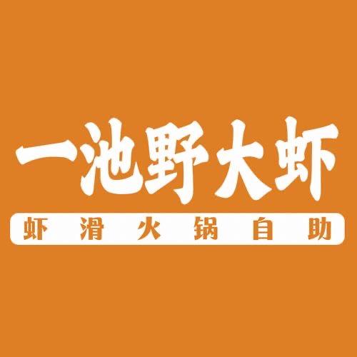 一池野大虾·虾滑火锅自助 合作咨询