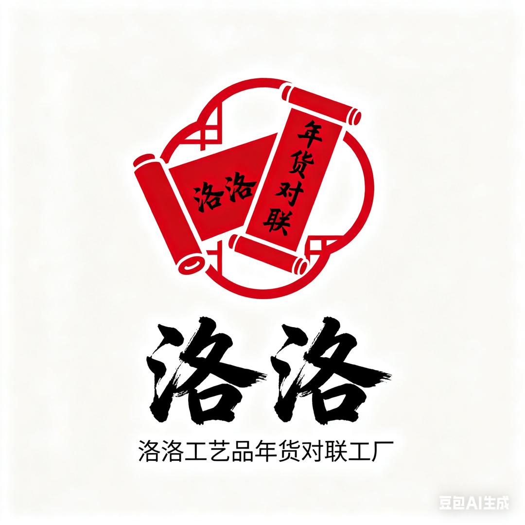 洛洛工艺品年货对联工厂
