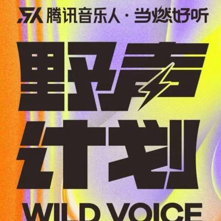 腾讯音乐野声计划