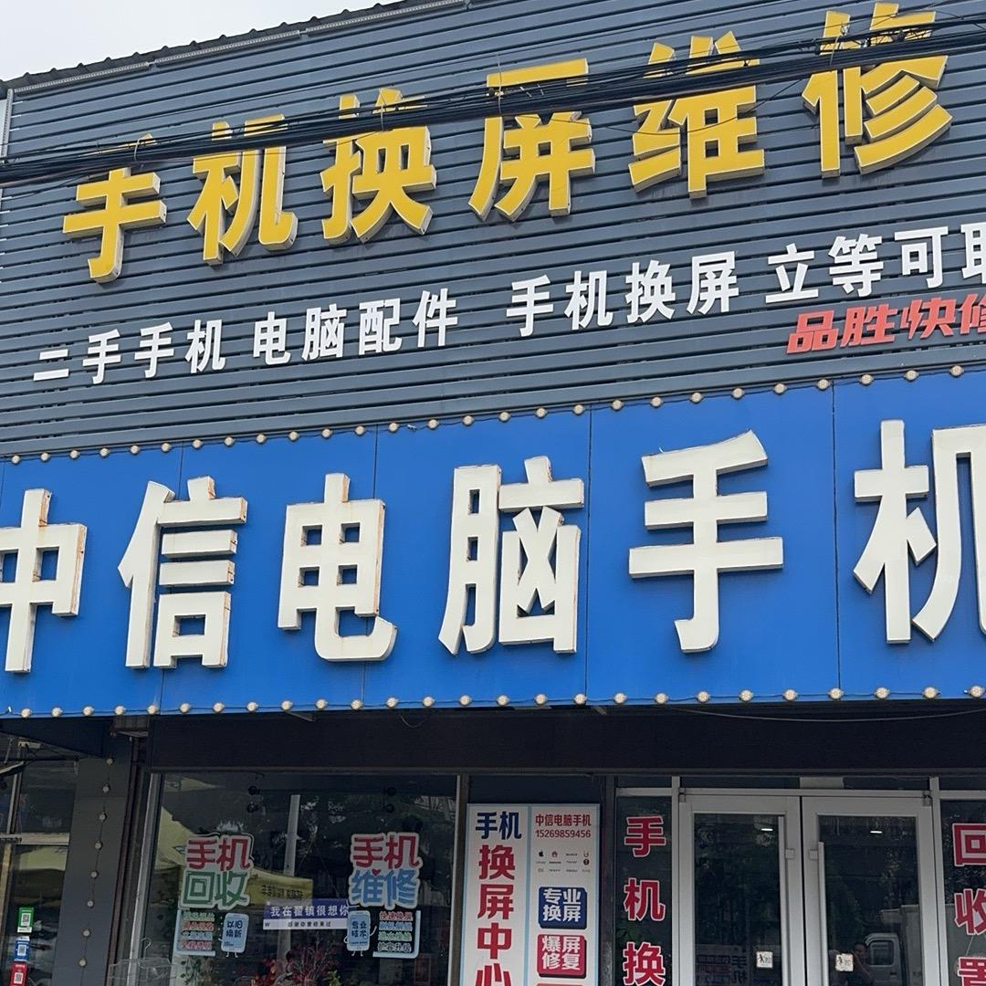 翟镇中信电脑手机黄金回收