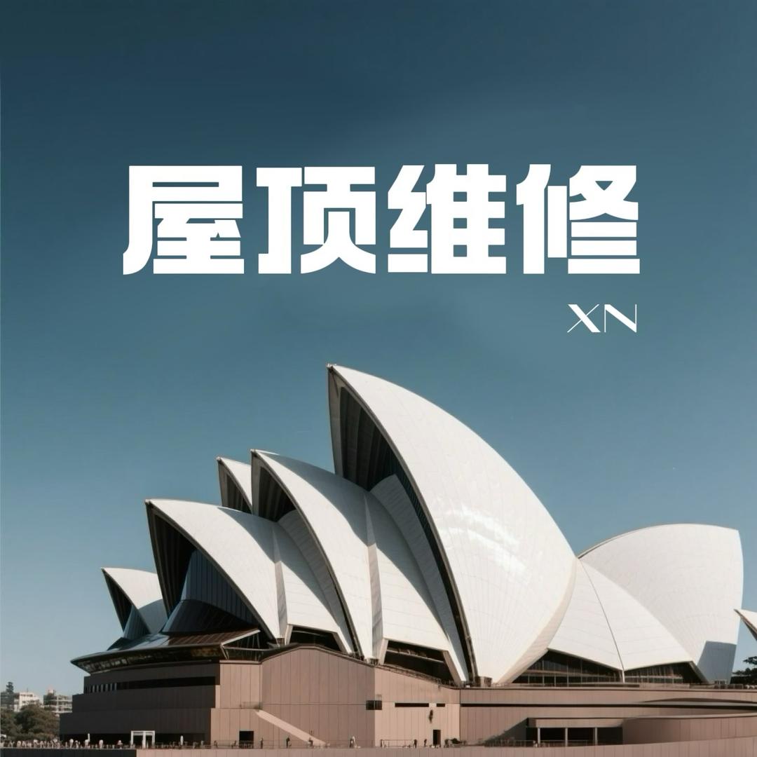 悉尼专业屋顶维修洗瓦喷漆