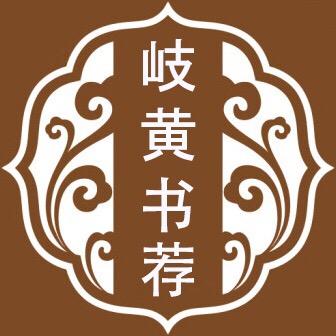 岐黄书荐