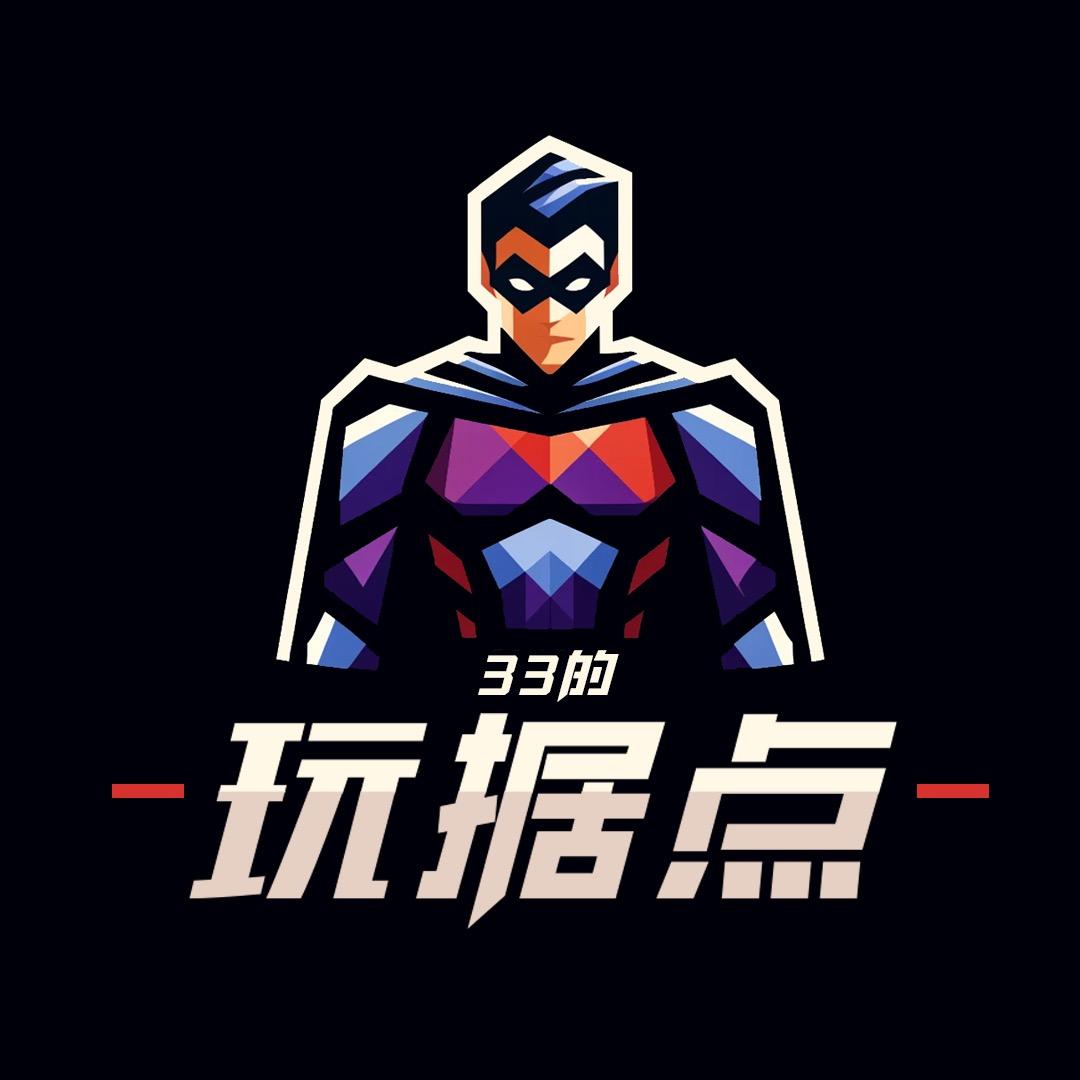 33的玩据点