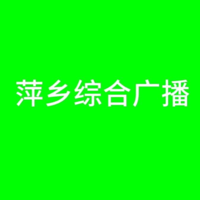 萍乡综合广播