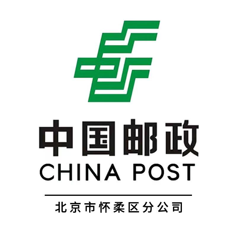中国邮政集团公司北京怀柔分公司