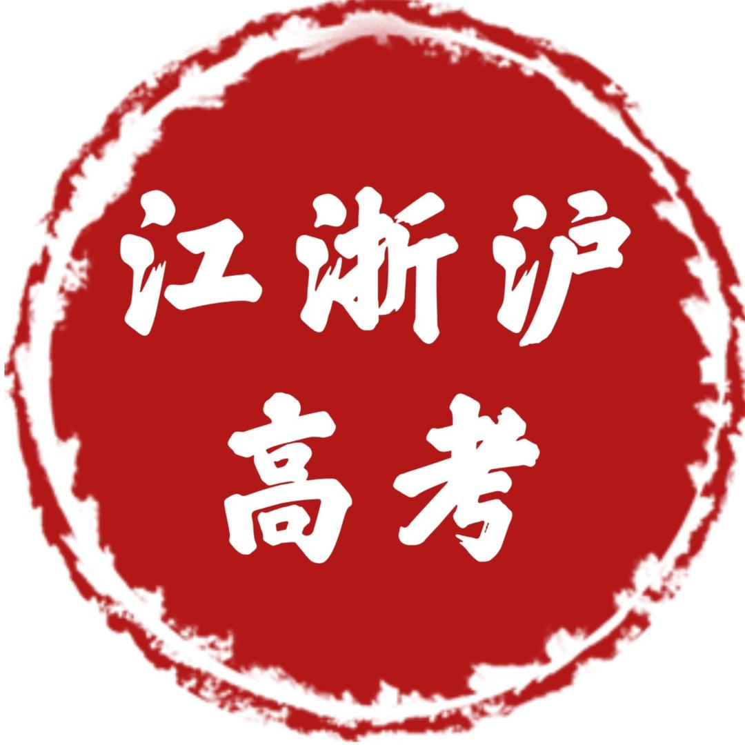 江浙沪高考
