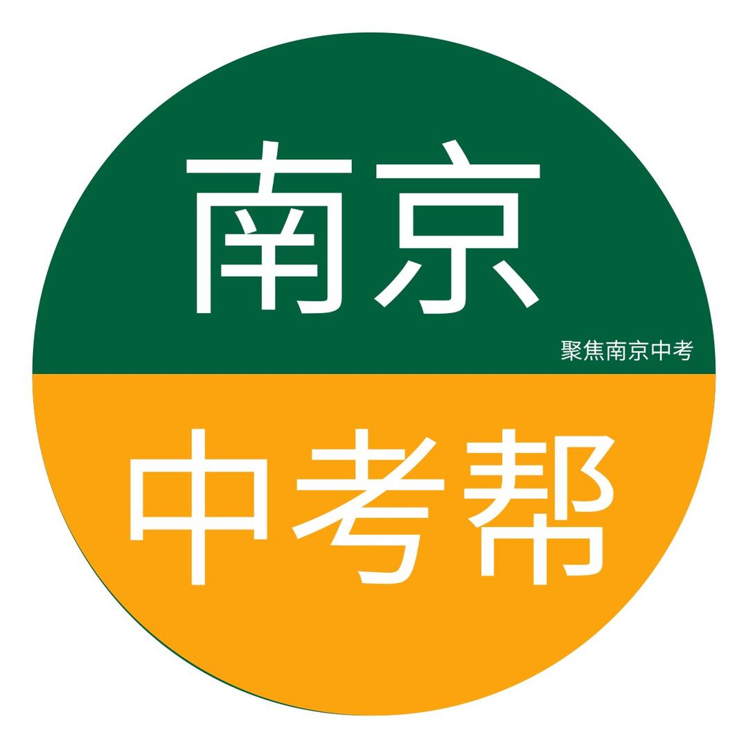 南京中考帮