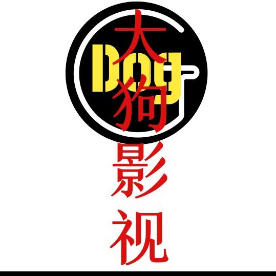 大狗影视