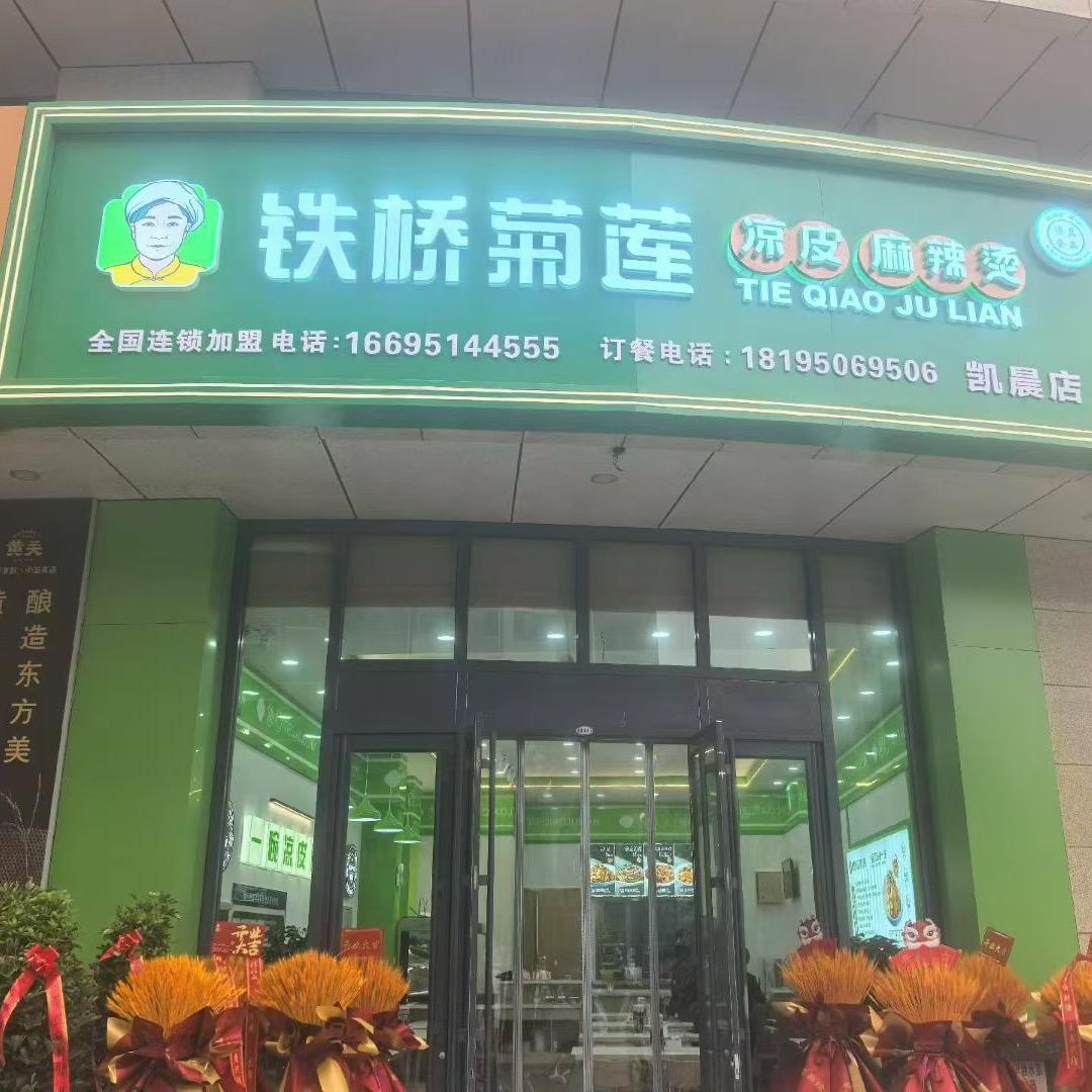 铁桥菊莲凉皮麻辣烫(德胜店)