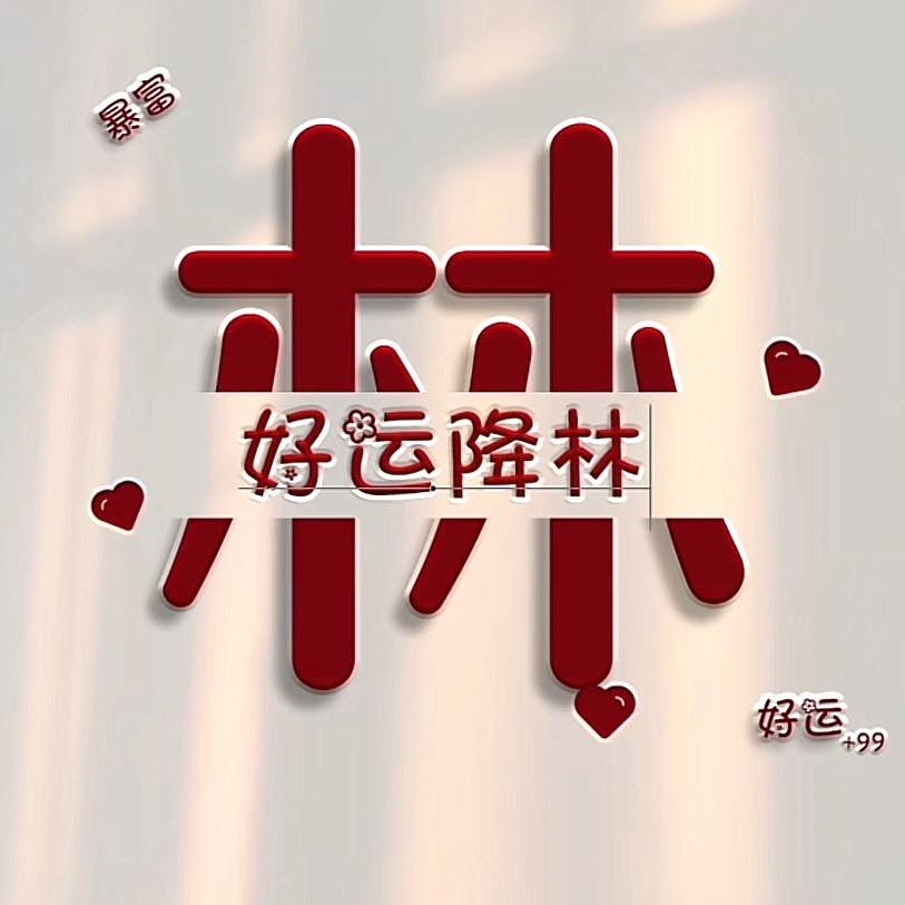 ❤️‍🔥Lin💫