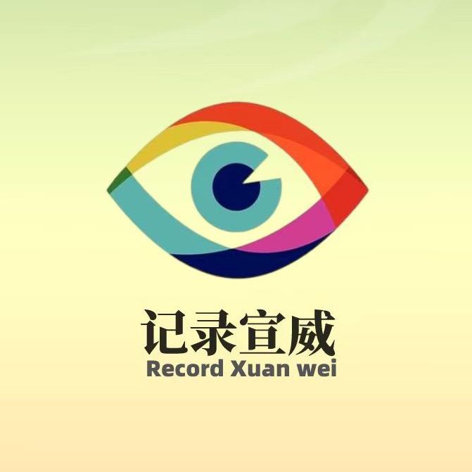 记录宣威