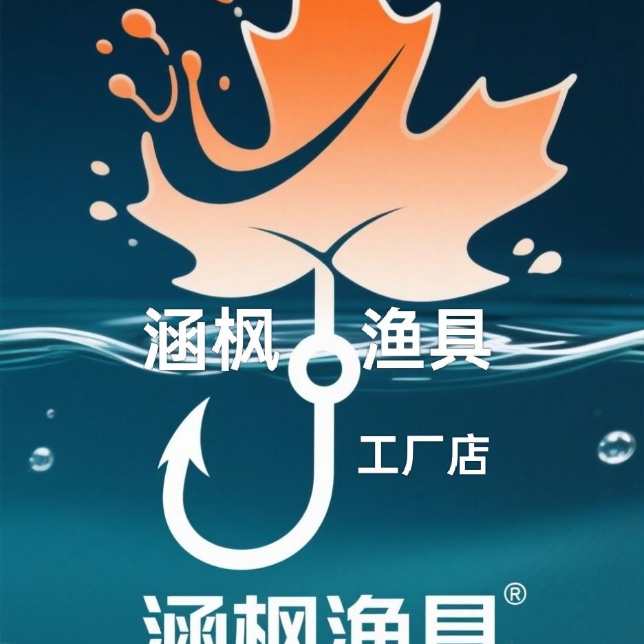 涵枫渔具工厂店