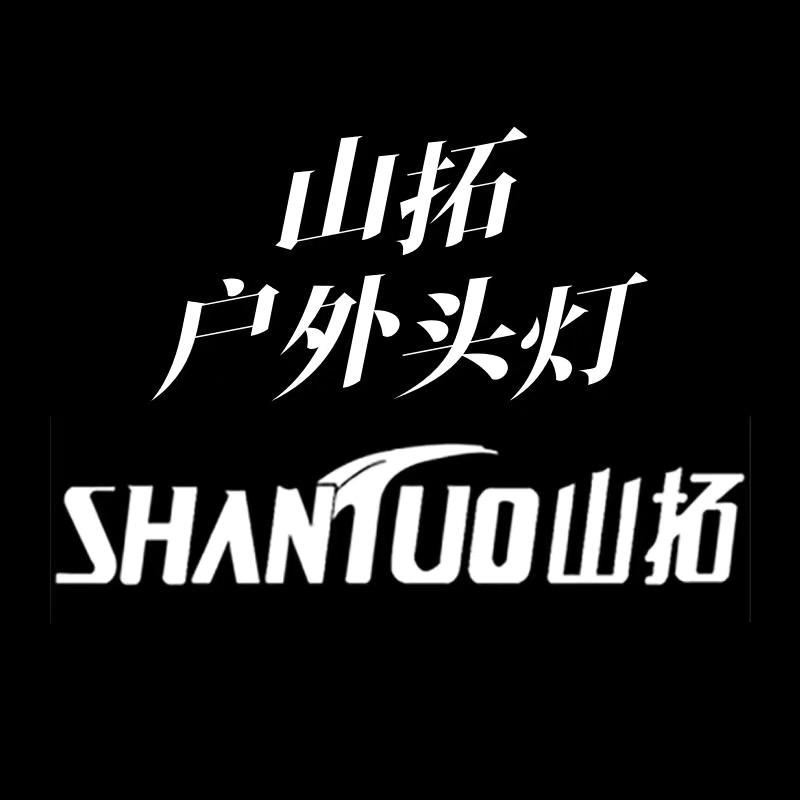 山拓户外头灯