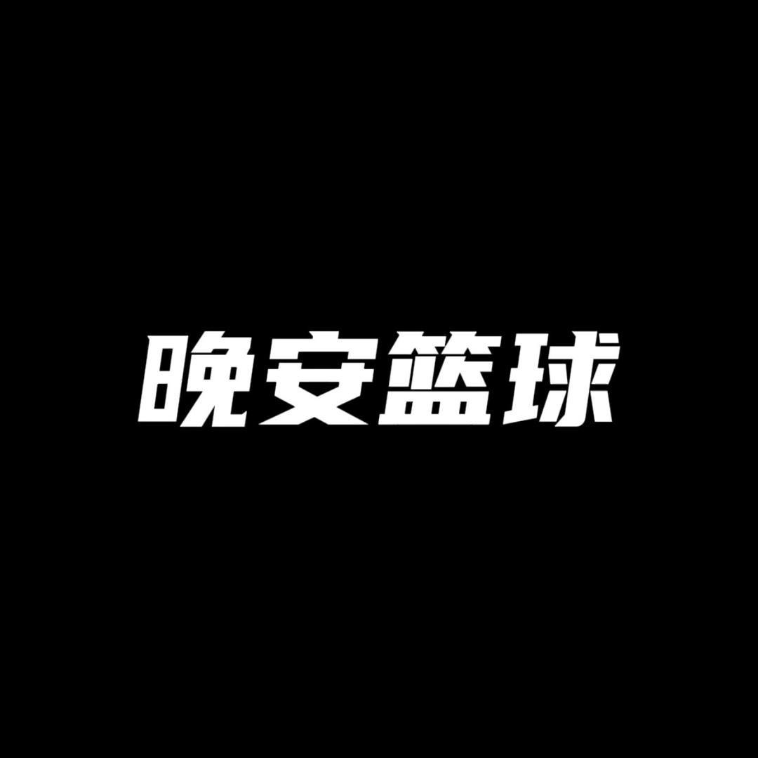 晚安篮球