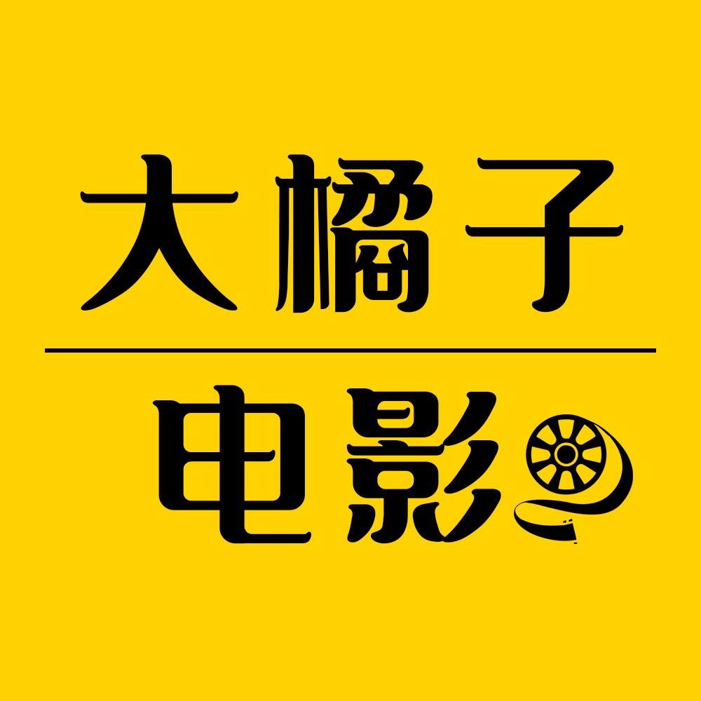 大橘子电影