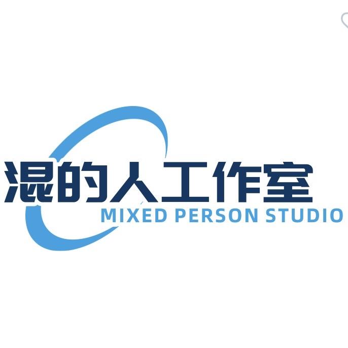 混的人工作室