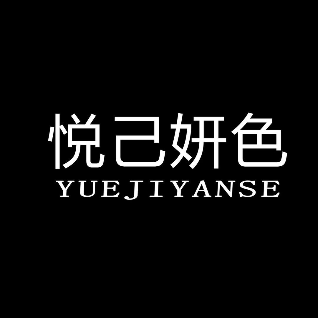 悦己妍色轻奢女装旗舰店