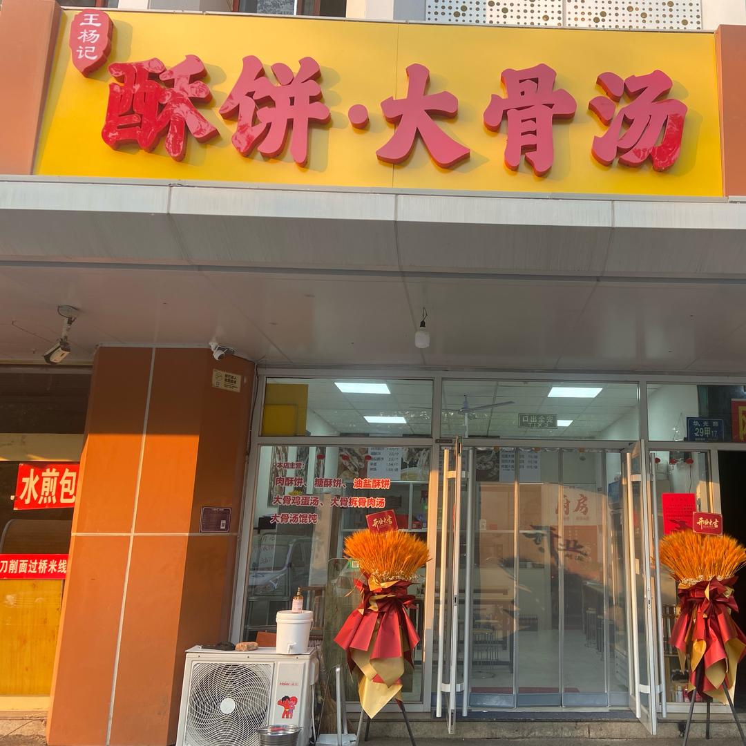 王杨记酥饼 大骨汤