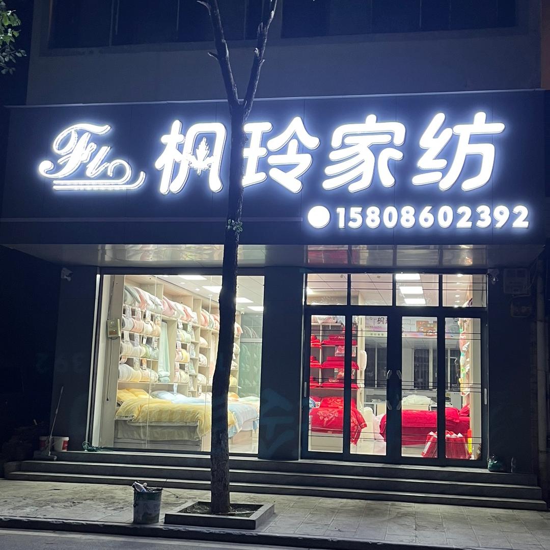 枫玲家纺
