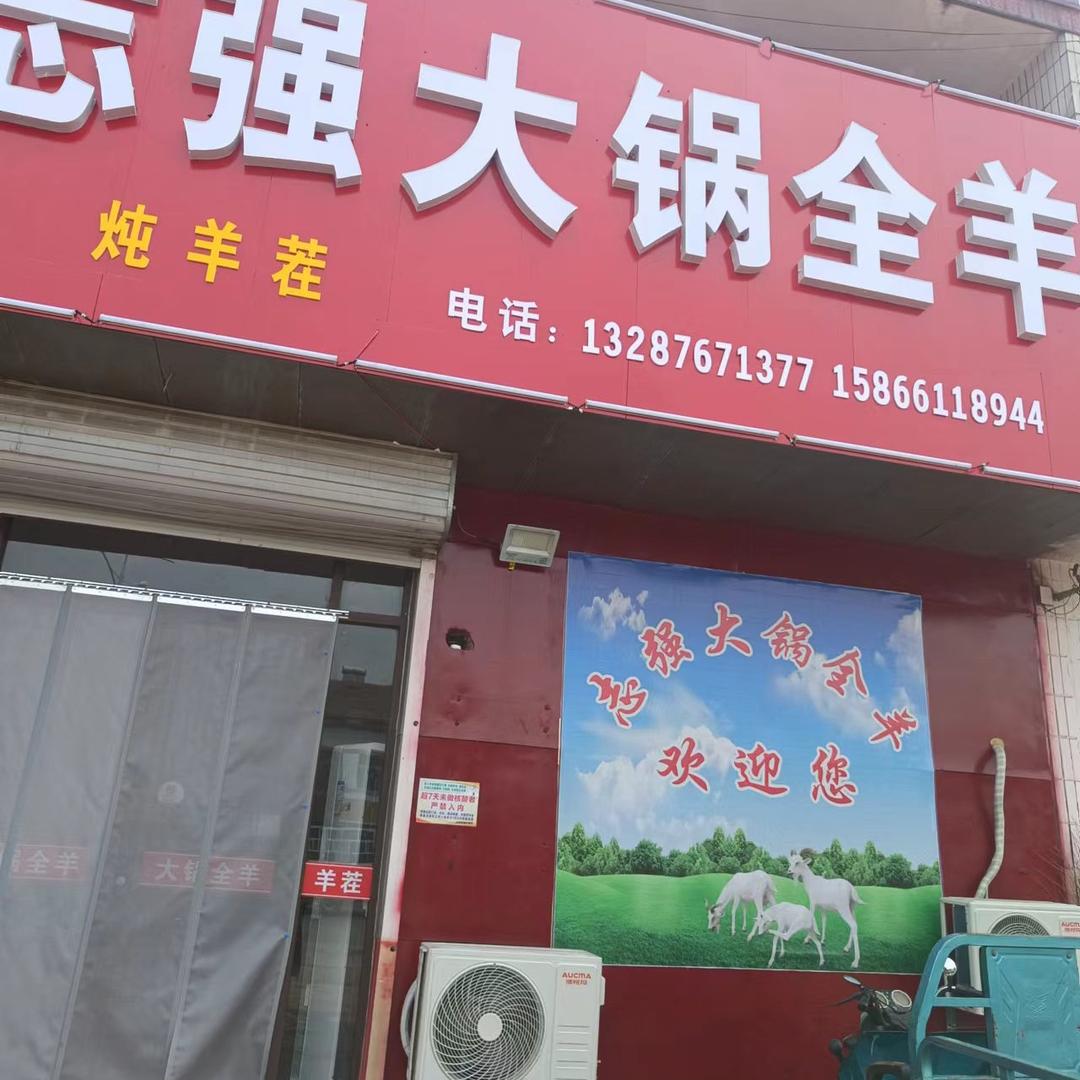 志强鲜羊