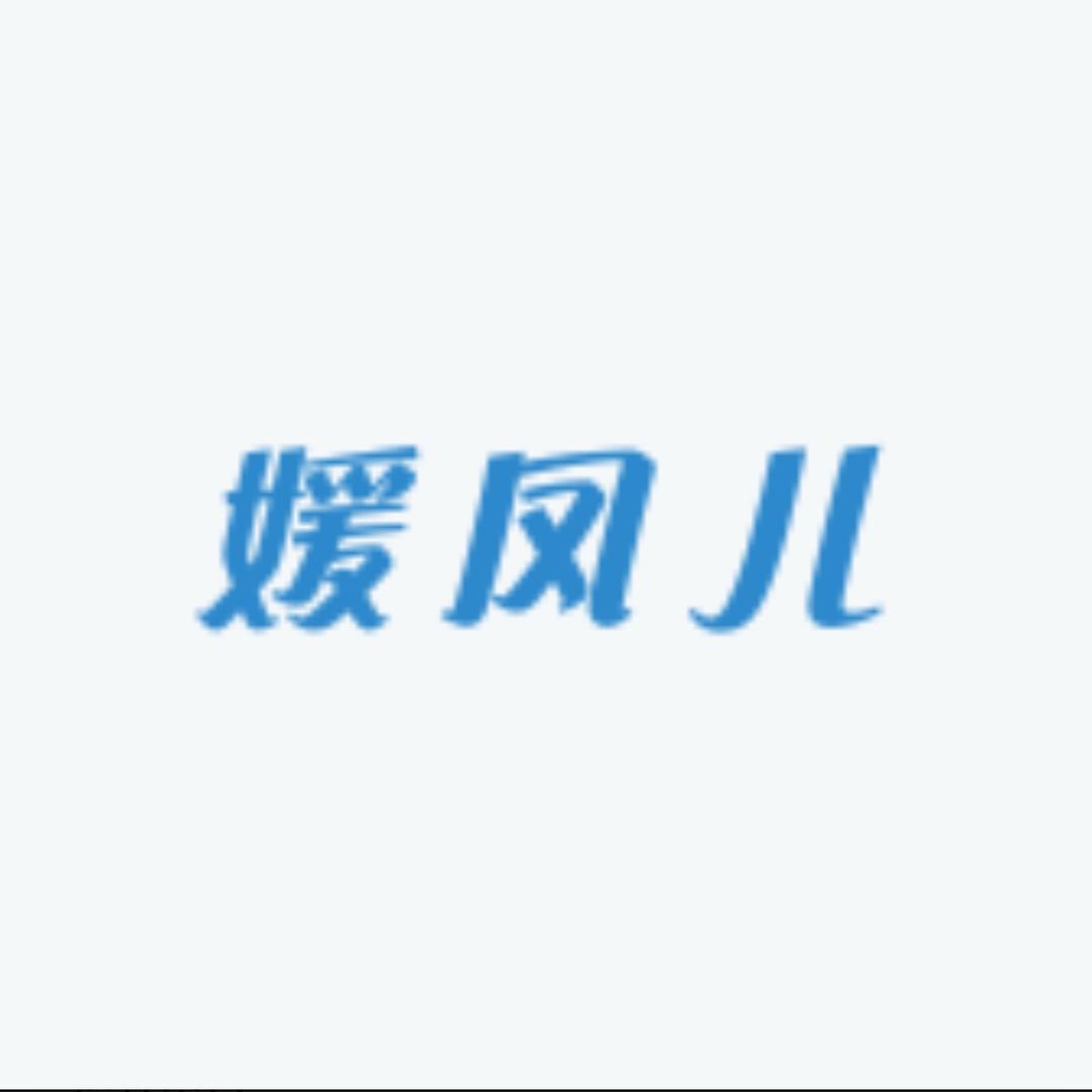 媛凤儿服饰