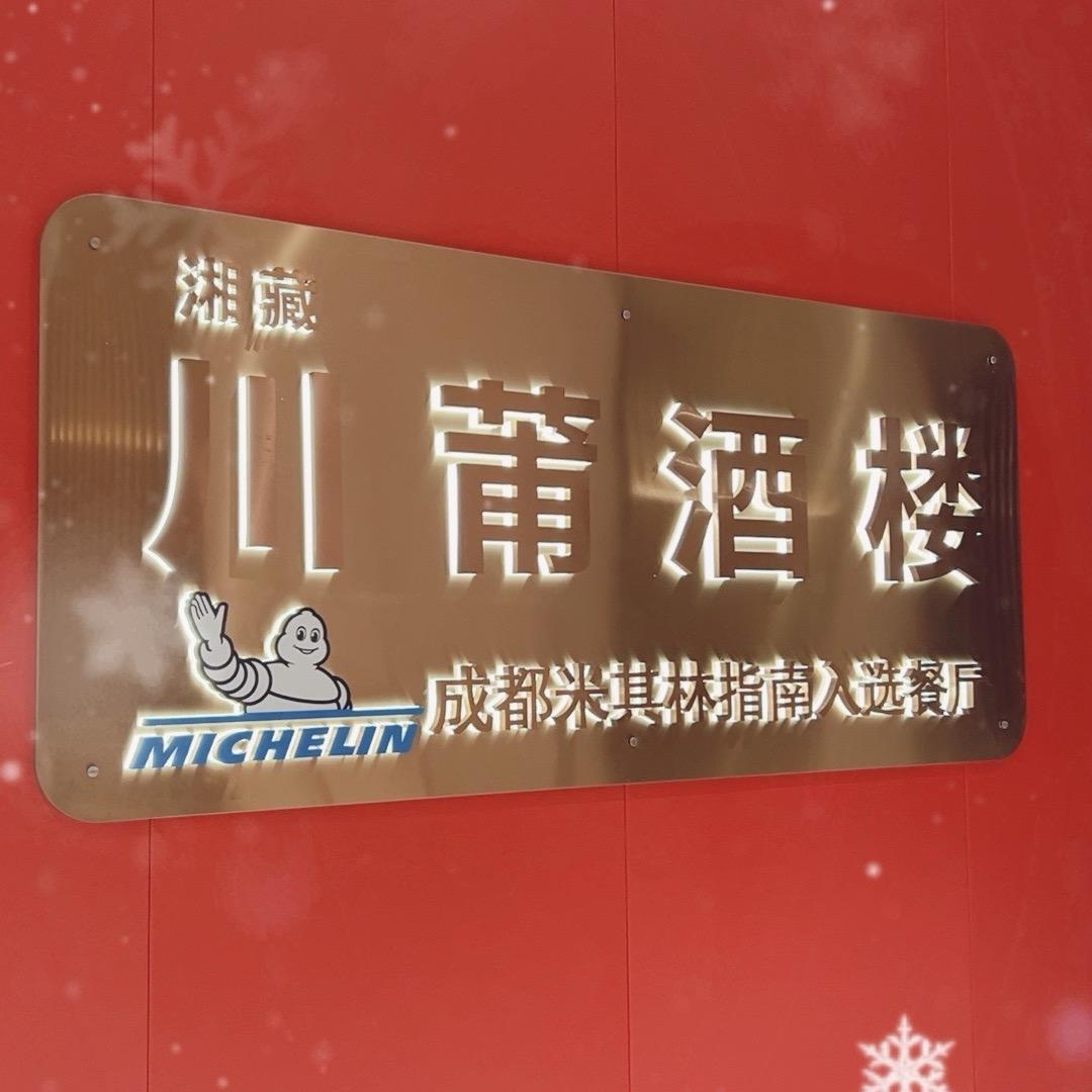川莆酒楼官方号