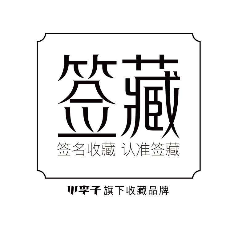 签藏直播间