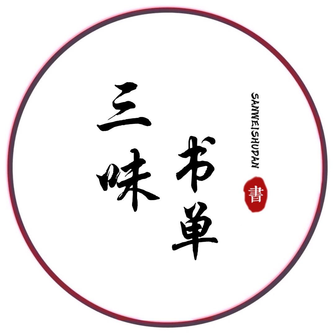 三味书单