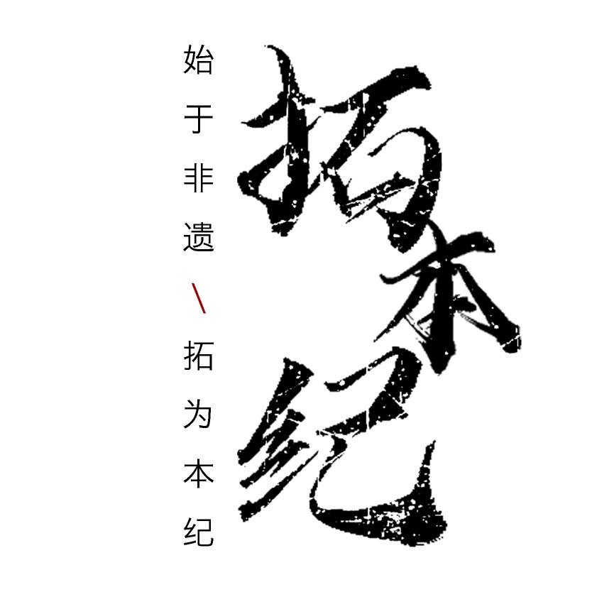 拓本纪企业店