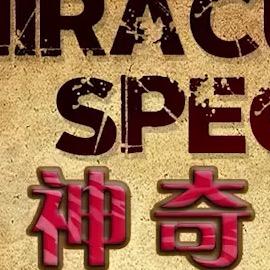 神奇物种