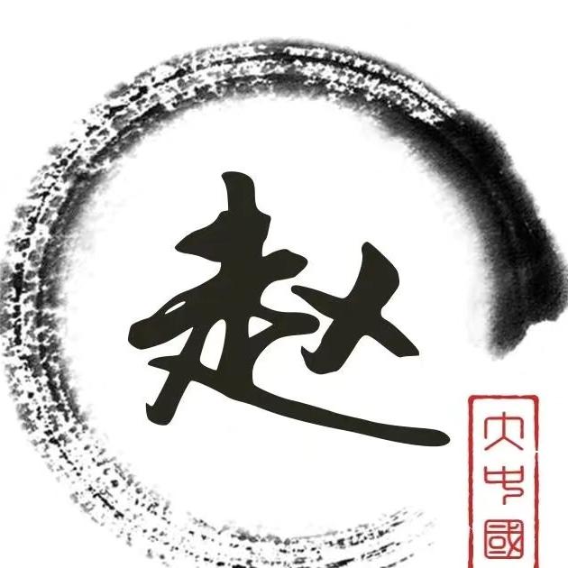老赵说收藏