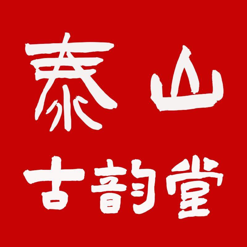 泰山古韵堂